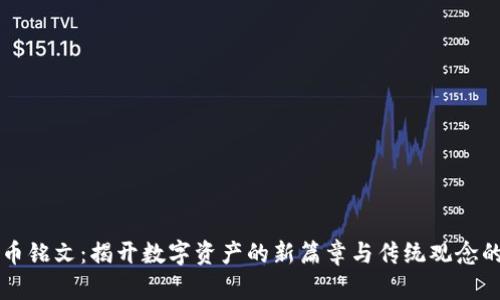 比特币铭文：揭开数字资产的新篇章与传统观念的斗争