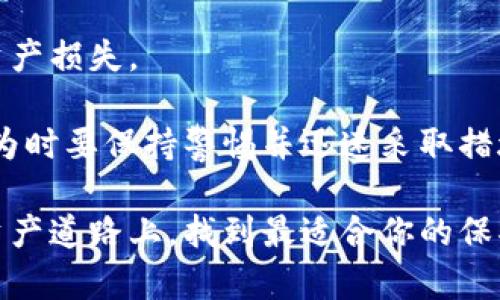   你的资产安全吗？揭开全球五大冷钱包的秘密！ / 
 guanjianci 冷钱包, 加密货币, 数字资产 /guanjianci 

冷钱包的必要性
在加密货币的世界里，安全性往往被认为是最重要的考虑因素之一。随着越来越多的人开始投资比特币、以太坊和其他数字资产，保护这些资产显得尤为重要。冷钱包是以离线方式存储加密货币的工具，能够有效降低黑客攻击和在线盗窃的风险。

但什么是冷钱包？它与热钱包（在线钱包）有什么不同？简单来说，冷钱包是一种不与互联网直接相连的存储方法，而热钱包则是在线存储，虽然方便，但也存在更大的风险。如今，市场上出现了多种类型的冷钱包，以满足不同用户的需求。在下面的内容中，我们将深入探讨全球五大冷钱包，帮助你找到最适合自己的保护工具。

1. Ledger Nano X
Ledger Nano X 是一款备受推崇的硬件冷钱包，其设计紧凑，易于携带，且能够支持多种加密货币。Nano X 内置蓝牙功能，使用户能够与手机等设备无线连接，方便管理资产。

它的安全性得到了广泛认可，采用了独特的安全芯片和 Ledger Live 应用，确保所有交易都在安全的环境下进行。对于新手用户来说，Ledger Nano X 还提供简单易懂的指南，让资深用户也能轻松上手。

2. Trezor Model T
Trezor Model T 是另一款备受好评的硬件钱包，以其用户友好的触摸屏和开源软件赢得了许多用户的喜爱。它支持超过1600种不同的加密货币，几乎覆盖了所有主流数字资产。

它的安全性也是顶尖的，配备密码短语设置和额外的防护措施，用户可以在高风险环境中安全使用。通过 Trezor 的网站或手机应用，用户可以轻松管理自己的财富，这种灵活性也是它的一大亮点。

3. BitBox02
BitBox02 是一款瑞士厂家制造的冷钱包，强调简约和安全。它的设计简洁，用户仅需通过 USB 连接即可使用，非常适合追求极简风格的用户。

它内置安全芯片并支持多种操作系统，能够及时更新固件，保持安全防护的最新状态。此外，BitBox02 还提供了一种名为“BitBox Backup”的功能，让用户可以轻松备份重要数据。

4. Coldcard Wallet
Coldcard Wallet 是专为比特币用户设计的冷钱包，拥有强大的安全功能，是那些对安全性要求极高的用户首选。它支持全功能的离线使用，用户甚至可以完全不联网。

Coldcard Wallet 的特点之一是支持 BIP39 备份和多重签名功能，这对于需要进行复杂交易的人来说是非常有用的。此外，它还可以与你的硬件和软件钱包配合使用，满足更复杂的资产管理需求。

5. KeepKey
KeepKey 以其漂亮的设计和易用性而受到认可。尽管它的市场占有率相对较低，但其强大的安全功能和良好的用户体验，使得其在冷钱包市场占有一席之地。

KeepKey 的用户界面直观，易于上手，并可以通过 ShapeShift 平台方便地进行资产交换，这种一体化的设计使其非常适合新手用户。虽然它在支持的加密货币种类上比其他硬件钱包少，但它的安全性是毋庸置疑的。

比较与选购建议
选择冷钱包时，不同的用户需求会导致对产品的偏好差异。对于那些喜欢随身携带的用户，Ledger Nano X 的便捷蓝牙连接是一个理想的选择。而追求设计美感的用户可能会更倾向于 Trezor Model T 或者 KeepKey。

对于硬核的比特币支持者，Coldcard Wallet 无疑是最佳选择，因为它提供了完全的离线安全性。而更注重跨平台兼容性的用户则可以考虑 BitBox02，因为它支持多种操作系统，操作灵活方便。

如何保障资产安全
除了使用冷钱包之外，还有其他一些技巧可以帮助你保护数字资产。首先，定期备份你的钱包数据至关重要，这样即使设备出现故障，也不会导致资产损失。

建议使用强密码，避免使用容易猜到的组合。此外，保持你的冷钱包固件和软件的更新，以确保安全防护的有效性。定期检查账户活动，发现可疑行为时要保持警惕并迅速采取措施。

总之，安全是投资加密货币的重中之重，选择合适的冷钱包，加上合理的安全措施，将大大降低资产被盗的风险。希望本文能够帮助你在这条数字资产道路上，找到最适合你的保护方式。