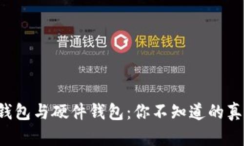 冷钱包与硬件钱包：你不知道的真相！