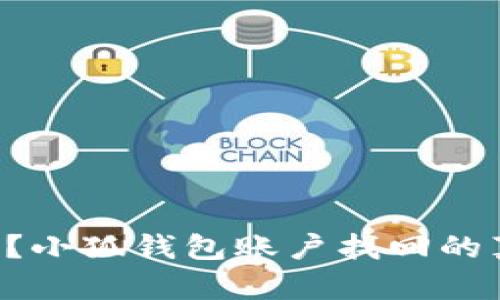 密码忘了？小狐钱包账户找回的真相揭秘！