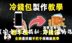 小狐钱包下载安全性大揭秘：你还在为选择而困