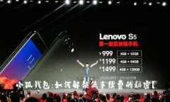 小狐钱包：如何解锁低手续费的秘密？