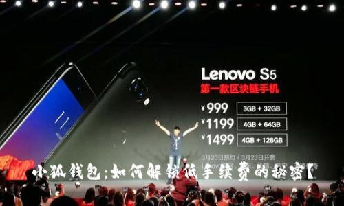 小狐钱包：如何解锁低手续费的秘密？