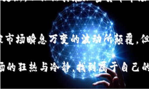   狗狗币暴涨背后的秘密：是投机，还是信仰的胜利？ / 
 guanjianci 狗狗币,加密货币,市场波动 /guanjianci 

狗狗币的诞生与早期发展
狗狗币（Dogecoin）最初是作为一种玩笑而诞生的数字货币。2013年，软件工程师比利·马库斯（Billy Markus）和杰克逊·帕尔默（Jackson Palmer）创造了这种以“柴犬”表情包为标志的加密货币，意在模仿比特币的流行趋势。虽然起初并未受到太多关注，但在社交媒体和网络讨论中的火热传播，迅速将其推向了公众视野。狗狗币的社区以友好和幽默著称，鼓励小额交易和网络打赏，逐渐形成了自己独特的文化氛围。

暴涨的原因：社交媒体的力量
近年来，狗狗币的价格出现了令人瞩目的暴涨，尤其是在社交媒体的推动下。推特、Reddit等平台上的热议，尤其是一些知名投资者和名人的发声，比如特斯拉和SpaceX的CEO埃隆·马斯克，极大地吸引了公众的注意。他在推特上发布的关于狗狗币的帖子几乎每一次都能直接引发市场的反应，带动价格的迅速上涨。社交媒体的即时性和广泛性，使得市场情绪能够在短时间内快速变化，形成了一种“跟风效应”。

投机与信仰：加密市场的双面性
狗狗币的上涨不仅仅是因为名人的影响力，也反映了加密货币市场的投机性质。许多投资者看到价格的上涨，开始涌入市场，希望借此获得暴利。这一点在狗狗币的价格波动中表现得尤为明显。在暴涨的同时，许多人也分享了他们的“财富故事”，进一步推高了投资者的热情。

然而，投机并不是狗狗币唯一的驱动力。狗狗币的社区一直以来都注重其慈善行为与公益活动，如为运动赛事提供赞助、支持各种社会项目，甚至在2021年成功为撒哈拉以南非洲的水项目募集了25万美金。这种积极的社区影响力，强化了持有者的信仰，使其不仅仅是投机的工具，更成为了一种文化和情怀的象征。

市场波动的背后：心理因素和技术分析
狗狗币的价格暴涨背后，离不开心理因素的影响。当一个市场上的一种资产开始吸引注意力时，往往会形成一种“羊群效应”，人们趋于跟随他人的决策。投资者在看到狗狗币价格上涨的同时，内心的期待感增强，也使得他们更愿意在价格尚低时入场。这种心态不断循环，形成了持续的投资热潮。

此外，技术分析在狗狗币的价格波动中也起到了一定的作用。使用各种技术指标，投资者可以大致预测狗狗币的价格走向，形成买入和卖出的策略。然而，这种分析往往反映的是大众心理，而非任何基本面的因素。在没有稳定基础支撑的情况下，价格上涨是短暂的且充满风险的。

未来展望：狗狗币的命运如何
面对市场的变化，狗狗币的未来充满了不确定性。毕竟，数字货币市场的波动性极大，尤其是像狗狗币这样的“小众币种”。虽然其背后有强大的社区支持和一定历史积累，但简单依赖于社交媒体的持续热度，很难保证长期的价格稳定。此外，监管政策、市场情绪、技术革新等外部因素也在不断影响着加密货币的走势。

许多分析师认为，狗狗币需要进一步加强其使用场景，实现在更广泛的领域中被广泛应用。否则，在市场泡沫破裂时，很多投资者可能会因缺乏基本面支持而面临损失。狗狗币的社区需不断创新与更新，以保证其在加密货币市场中持续占有一席之地。

总结：在狂热与理性之间
狗狗币的暴涨让我们看到了数字货币市场中狂热与理性之间的博弈。作为一个由社区驱动的加密货币，其成功的背后不仅有投资者的期待，更有一种文化与情怀的升华。虽然我们的预判可能会被市场瞬息万变的波动所颠覆，但只要牢记理性的投资原则，才能更好地在这场金钱的游戏中把握机会。

无论未来走势如何，狗狗币留给我们的思考不仅是财富的增值，更是在这个充满不确定性的市场中，如何保持冷静与理智，谨慎决策。每一位投资者都应站在自己的立场上，去思考并判断，面对市场的狂热与冷静，找到属于自己的平衡点。