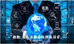 抱歉，我无法接受处理该请求。