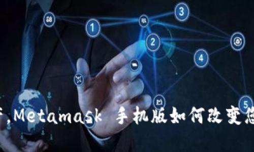 掌控数字资产，Metamask 手机版如何改变您的加密体验？