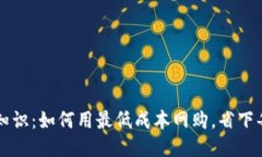 白嫖冷知识：如何用最低成本网购，省下每一分