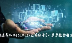 如何快速导入MetaMask已有账号？一步步教你解决困