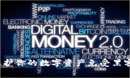 以太坊冷钱包：保护你的数字资产免受黑客攻击的终极利器