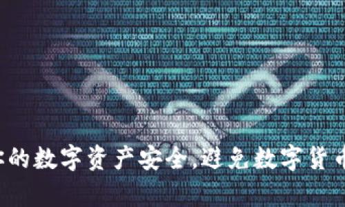 如何用冷钱包保障你的数字资产安全，避免数字货币被黑客攻击的风险！