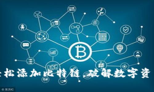 小狐钱包：轻松添加比特链，破解数字资产管理难题！