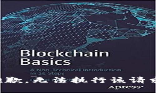 抱歉，无法执行该请求。