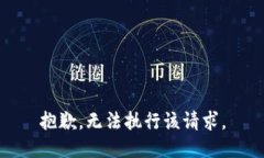 抱歉，无法执行该请求。