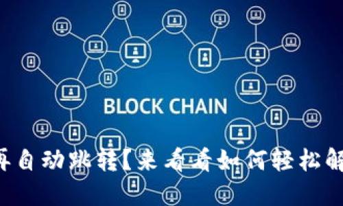 小狐钱包不再自动跳转？来看看如何轻松解决这个烦恼！