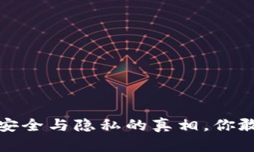 虚拟币交易：安全与隐私的真相，你敢全程监控吗？