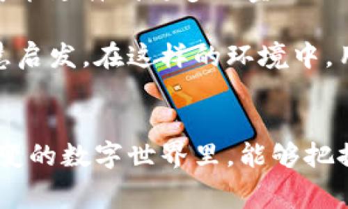 小狐钱包的寓意可以从多个角度进行解读，尤其是在数字货币和虚拟资产快速发展的背景下。以下是对小狐钱包寓意的几个方面的详细介绍：

一、小狐钱包的基本定义
小狐钱包，作为一种数字钱包的形式，主要用于存储、交易和管理虚拟资产，如比特币、以太坊等加密货币。与传统的钱包不同，小狐钱包不仅具有储藏功能，还能安全地进行各种交易，提供去中心化的服务，让用户能够更自由地掌控自己的财富。

二、小狐的形象寓意
狐狸在许多文化中被视为聪明、机智的象征。小狐钱包的品牌形象以“狐”为主题，传达出一种灵活应变、智慧管理的理念。这种形象暗示用户在投资和资金管理上，要像狐狸一样机智，善于运用各种资源，做出明智的决策。

三、数字化与安全性
小狐钱包的另一重重大意义在于数字资产的安全性。随着信息技术的发展，网络安全问题频发，很多人对如何安全存储自己的数字资产感到困惑。小狐钱包采用了先进的加密技术，确保用户的资金不被盗取和滥用。在这个日益复杂的数字世界中，安全感便成为一种重要的需求。

四、便捷性与自由度
使用小狐钱包，用户能够随时随地进行交易，这种灵活性极大地提升了用户的资金周转效率。许多传统的金融工具或系统，往往需要较长的处理时间，而小狐钱包支持即时交易，致力于让用户拥有更多操作的自由和更高效的资金流动。这种便利性符合现代人快节奏的生活方式。

五、用户社区与文化
小狐钱包不仅是一个工具，它更是一个用户社区和文化的载体。许多用户在使用钱包的过程中，分享各自的投资经验和管理策略，形成了独特的社区氛围。这种分享文化不仅能够帮助新手用户快速上手，也促进了用户之间的互动与归属感，为整个数字资产管理领域增添了人情味。

六、未来展望与反思
随着区块链技术的不断成熟和普及，小狐钱包将面临更大的挑战和机遇。未来的数字资产管理将不仅限于传统的加密货币，还可能延伸到更多的金融工具和服务。用户如何适应这种快速变化的环境，并在中间找到自我定位，会是值得深思的问题。

总的来说，小狐钱包不仅在技术上为用户提供了便捷、安全的数字资产管理方式，也在文化和社群层面给予了用户归属感与智慧启发。在这样的环境中，用户不仅仅是资产的管理者，更是参与者与创造者，推动着整个生态的繁荣与发展。

结语
小狐钱包的寓意在于为用户提供一个灵活、安全的资产管理工具，与此同时，传递出一种机智和敏捷的生活哲学。在这个瞬息万变的数字世界里，能够把握机会，采取果敢的行动，就像那只小狐狸，才是真正的赢家。