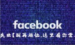 小狐钱包添加失败？别再烦恼，这里有你需要的