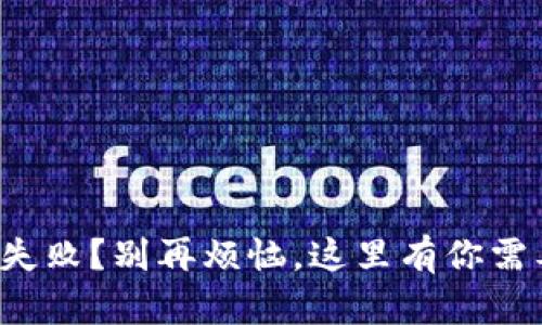 小狐钱包添加失败？别再烦恼，这里有你需要的解决方案！