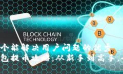 思考一个能解决用户问题的优秀小狐钱包提币攻