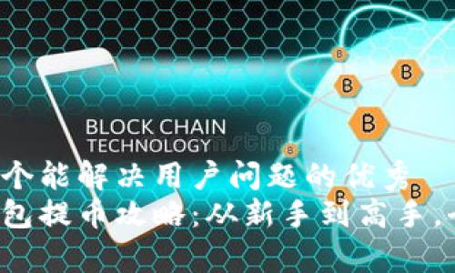 思考一个能解决用户问题的优秀
小狐钱包提币攻略：从新手到高手，全解析！