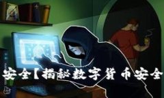 冷钱包真的安全？揭秘数字货币安全的隐秘角落