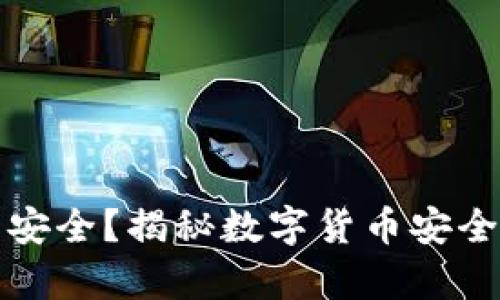 冷钱包真的安全？揭秘数字货币安全的隐秘角落