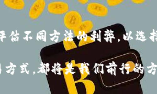   在中国如何把比特币变现？破解虚拟资产流通的迷雾！ / 
 guanjianci 比特币, 现金, 资产流通 /guanjianci 

引言
在当今数字经济的浪潮中，比特币已不再只是技术爱好者的玩物，而是逐渐成为投资者眼中的“数字黄金”。然而，随着中国监管政策的不断变化，很多持币用户开始感到疑惑：在这样的环境下，如何将手中的比特币转换成现金？这不仅仅是一个简单的技术问题，更是对政策、市场与个人风险管理的深刻理解。在这篇文章中，我们将探讨中国比特币变现的可行方式，并深入分析相关的风险与挑战。

比特币的价值与需求
自2009年比特币诞生以来，它的价值便随着全球市场的变化而波动不定。特定时段里，比特币价格暴涨，吸引了众多投资者的目光。在中国，许多人将比特币视为理财的一部分，然而，如何将这一虚拟资产转化为日常使用的现金，成为了众多持币者迫切想要解决的问题。

中国的比特币监管环境
需要注意的是，中国政府对比特币及其他加密货币的监管政策相对严格，尤其是在2017年后，ICO（首次代币发行）和交易所遭到重拳打击。而在2021年，中国再度加强对虚拟货币交易的打压，导致很多交易平台关闭。因此，在考虑比特币变现之前，用户必须对当前的政策有清晰的理解。

将比特币变现的途径
尽管政策限制重重，但在中国依然有多种途径可以将比特币转换成现金：

h41. P2P交易平台/h4
目前，许多P2P交易平台依然在运营，比如“火币网”、“币安”等。这些平台允许用户直接与其他买家和卖家进行交易，用户可以通过设置价格和支付方式来出售自己的比特币。要特别注意的是，选择平台时要确保其合法性以及用户评价，一些小的平台可能存在安全隐患。

h42. 线下交易/h4
另一个途径是线下交易。在社交平台或者相关社区中，用户可以通过发布信息寻找愿意交易的人。在这种情况下，用户通常选择当面交易以减少风险，但这也可能会涉及到安全和信任问题。建议在交易前进行充分的沟通并选择公共场所见面。

h43. 通过朋友或熟人出售/h4
如果你周围有朋友或熟人也对比特币感兴趣，那通过他们出售比特币也是一种直接的方式。在这种情况下，你可以设定合理的价格，并确保交易的透明性和公平性。与信任的人进行交易，不仅可以降低风险，也能够避免一些平台手续费。

h44. 寻找比特币ATM机/h4
在一些大城市，像北京、上海等地，可能会有比特币ATM机。这些ATM能够让用户将比特币兑换成现金，尽管这一服务并不普遍。而且，在使用ATM之前，用户需要先确认该ATM是否可用，并了解相关费用。

风险与挑战
在探讨如何将比特币变现时，不能忽视潜在的风险和挑战。以下是一些关键点：

h41. 政策风险/h4
由于中国对加密货币市场的监管政策尚不明朗，用户在交易时需要随时关注政策的变化。有可能在交易的瞬间，政策就会发生改变，从而影响交易的合法性和安全性，甚至可能导致资金受到损失。

h42. 价格波动风险/h4
比特币的价格波动非常剧烈，在计划变现时，价格下降可能会导致用户面临较大的经济损失。因此，建议用户在决定变现时要特别关注市场动态，并在合适的时机下决策。

h43. 安全风险/h4
在P2P交易和线下交易中，存在欺诈的风险。建议用户在交易前一定要进行尽量多的了解和确认，选择信誉好的交易对象进行交易。而在使用交易所的时候，切忌将资金长时间存放在交易账户上，应及时转移至个人钱包中保证安全。

总结与展望
尽管在中国将比特币变现面临一系列挑战和风险，但随着数字货币的持续发展和市场环境的变化，未来比特币交易的方式也可能会更加多元化。在这个过程中，用户需保持警惕，综合评估不同方法的利弊，以选择适合自己的变现策略。

对于那些已经持有比特币的人来说，理解市场、掌握风险，并做到理性投资，是确保资产安全和实现财富增值的重要前提。无论未来的政策如何变动，适应市场变化、探索合法合规的交易方式，都将是我们前行的方向。