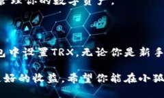   轻松设置TRX：小狐钱包的终极指南！ /  guanjia