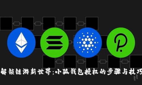 解锁链游新世界：小狐钱包授权的步骤与技巧