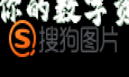 如何用苹果冷钱包保护你的数字资产？轻松实现安全存储！