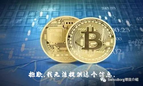 抱歉，我无法提供这个信息。
