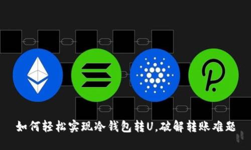 如何轻松实现冷钱包转U，破解转账难题