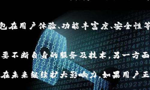 小狐钱包（Xiao Hu Wallet）在加密货币和区块链技术日益兴起的背景下，逐渐获得了一定的知名度。它主要提供数字资产的管理及交易功能，吸引了不少用户的关注。不过，关于其知名度的问题可以从几个方面来分析。

一、小狐钱包的发展历程
小狐钱包成立于2018年，最初的目标是为用户提供一个安全、便捷的数字货币钱包解决方案。随着区块链技术的推广和加密货币市场的不断发展，小狐钱包开始逐渐提升其产品功能，包括支持更多种类的数字资产、增加安全防护机制等。通过不断的技术迭代和用户反馈，小狐钱包在市场中的口碑逐渐建立。

二、用户群体与市场反响
小狐钱包主要面向对数字资产有需求的用户，包括加密货币的投资者、交易者及普通用户。随着年轻一代对数字资产的接受度提升，小狐钱包也逐渐在他们中间找到了市场定位。用户对于钱包的安全性、使用便捷性以及服务质量的反馈都相对积极，这也帮助小狐钱包在竞争激烈的市场中站稳了脚跟。

三、品牌营销与社区建设
小狐钱包在推广过程中非常注重品牌形象的建立，通过社交媒体、线上活动和线下宣传等多种方式进行市场营销。此外，小狐钱包在用户社区的建设上也下了不少功夫，定期举办线上问答、知识分享等活动，促进用户之间的交流，增强了用户对品牌的认同感。

四、与其他钱包的比较
在数字货币钱包市场中，小狐钱包并不是唯一的选择。在市场上，有如Coinbase、Metamask等知名度较高的竞争对手。与这些竞争对手相比，小狐钱包在用户体验、功能丰富度、安全性等各方面都有其独特之处。例如，小狐钱包在用户界面设计上更加友好，适合新手入门使用，而其他传统钱包可能偏向于功能的多样性与复杂操作。

五、挑战与机遇
尽管小狐钱包在市场中已经取得了一定的成就，但依然面临许多挑战。一方面，随着越来越多的竞争者进入市场，用户选择的多样性使得小狐钱包需要不断自身的服务及技术。另一方面，全球对数字资产监管政策的变动也可能对小狐钱包的运营产生影响。为了适应这些变化，小狐钱包需要在技术创新和合规发展上做出持续的努力。

综上所述，小狐钱包在加密货币领域已经获得了一定的知名度，虽然还不是行业中的佼佼者，但凭借其独特的用户体验和积极的市场运营，它有潜力在未来继续扩大影响力。如果用户正在寻找一个更为人性化的数字资产管理工具，小狐钱包值得考虑。