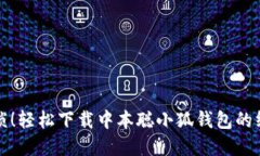 告别繁琐！轻松下载中本聪小狐钱包的终极指南