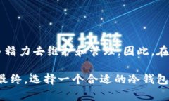 数字币冷钱包的安全保障与风险挑战：你准备好