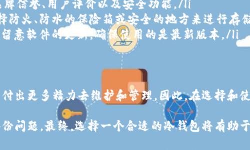 数字币冷钱包的安全保障与风险挑战：你准备好了吗？

数字货币, 安全保障, 冷钱包/guanjianci

冷钱包的核心概念与功能
在如今这个数字货币迅速发展的时代，很多人选择将自己的资产存储在冷钱包中，以确保数字资产的安全。然而，对于大部分人而言，冷钱包的概念可能还是比较陌生。简单来说，冷钱包是一种将数字货币离线存储的方式，因此它不与互联网直接连接，这使得黑客攻击的风险显著降低。

冷钱包通常有两种形式：硬件钱包和纸钱包。硬件钱包就像一个小型的USB设备，用户可以将钱包中的私钥和其他信息保存在这个小设备里；而纸钱包则是将私钥和公钥打印在纸上。这两种方式都旨在保护用户的资产避免受到网络攻击。

冷钱包的安全优势
数字货币的安全性常常是投资者最为关心的焦点之一。使用冷钱包，用户能够有效抵御各种在线威胁，如黑客攻击、病毒和恶意软件等。同时，由于冷钱包不依赖于互联网，它的结构本身就具有天然的防护功能，大大减少了数字资产被窃取的风险。

使用冷钱包的另一个好处在于用户对私钥的完全掌控。私钥是通往数字货币的“钥匙”，失去私钥就意味着失去对资产的控制。而在使用冷钱包时，用户只有在需要进行交易时才会将私钥温存于线上，这降低了私钥泄露的几率。

应对冷钱包的挑战与风险
尽管冷钱包在安全性方面有着明显的优势，但它也存在一些挑战和风险。例如，硬件钱包可能因物理损坏、丢失或被盗而导致资产的无法获取。此外，纸钱包在保存不当的情况下也可能因为火灾、水灾等自然灾害而损失。

除了物理风险，用户在使用冷钱包的过程中，还必须非常小心地处理备份。如果用户没有妥善保存备份，或备份的方式不安全，那么在关键时刻，他们可能无法恢复自己的资产。因此，选择合适的备份方案以及定期检测备份的有效性是非常必要的。

如何安全地使用冷钱包？
为确保你在使用冷钱包时能够最大限度地减少风险，以下是一些实用的建议：
ul
    listrong选择值得信赖的硬件钱包品牌：/strong市场上有许多硬件钱包可供选择，用户应该在购买前仔细研究品牌信誉、用户评价以及安全功能。/li
    listrong安全存储备份：/strong不论是纸钱包还是硬件钱包，备份存储的位置都必须是相对安全的地方。可以选择防火、防水的保险箱或安全的地方来进行存储。/li
    listrong定期检查钱包状态：/strong定期确认硬件钱包的功能是否正常，并确保纸钱包没有发生损坏。同时，也要留意软件的更新，确保使用的是最新版本。/li
/ul

总结：灵活管理你的数字资产
数字货币投资是一项充满机会与挑战的活动。冷钱包作为一种安全存储方案，能有效保护你的资产，但同时也要求用户付出更多精力去维护和管理。因此，在选择和使用冷钱包时，应了解其优缺点，做好充足的准备，才能在这个快速变化的市场中稳占一席之地。

随着技术的不断进步，冷钱包的安全性也在不断提升。投资者无需担心过多的网络风险，但应该更加关注物理安全和备份问题。最终，选择一个合适的冷钱包将有助于用户安心地享受数字货币带来的投资乐趣。