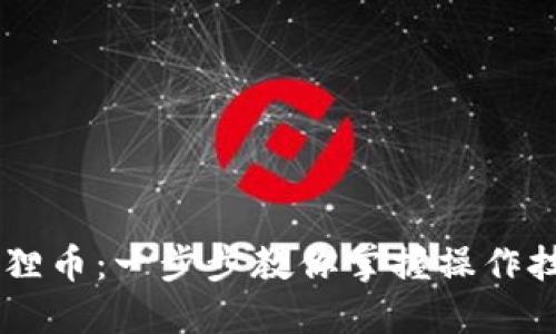 小狐钱包转狐狸币：一步步教你掌握操作技巧，不再迷茫！