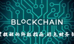 掌握iM钱包设置提醒的终极指南：避免财务错失的