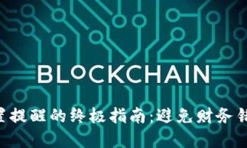 掌握iM钱包设置提醒的终极指南：避免财务错失的秘密武器！