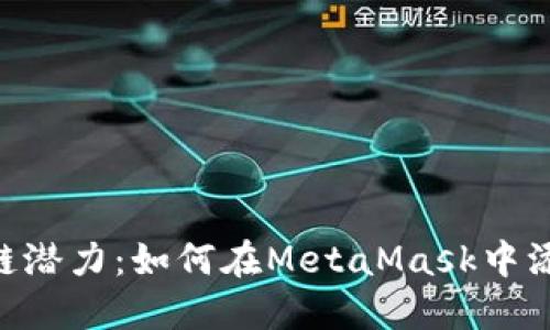 解锁区块链潜力：如何在MetaMask中添加Heco链