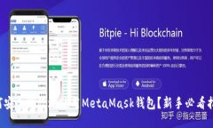 如何安全高效地使用MetaMask钱包？新手必看指南！