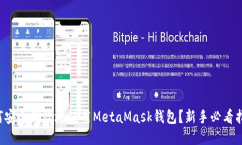 如何安全高效地使用MetaMask钱包？新手必看指南！
