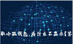 CORE币提取小狐钱包，为什么不显示？答案在这里