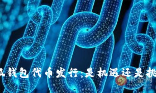 小狐钱包代币发行：是机遇还是挑战？