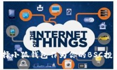 为何选择小狐钱包作为你的BSC投资利器？