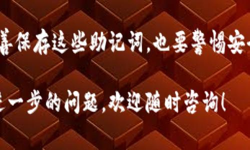 助记词是区块链钱包中的一种重要安全措施，用户在创建钱包时需要生成一组词语。这些词语通常为12到24个，构成了用户的钱包私钥，也就是说，这些词语是用户存取数字资产的“钥匙”。关于“小狐钱包”的助记词，这里需要注意以下几点：

1. 助记词的定义和重要性
助记词，或称为恢复助记词，是与您的加密货币钱包相关联的重要信息。它通常由一系列随机生成的单词组成，这些单词可以帮助用户恢复钱包访问权限。在用户忘记密码或移动到新设备时，这些助记词就显得尤为重要。助记词的核心功能是确保用户能够安全地恢复和控制他们的资产。

2. 小狐钱包的助记词生成
在小狐钱包中，助记词通常是自动生成的。这一过程的目的是为了确保每个用户的钱包都是唯一的。用户在创建钱包时，会生成一组助记词，这组词语遵循特定的算法，确保其安全性与随机性。

3. 如何安全存储助记词
存储助记词是一个需要认真对待的过程。以下是一些有效的存储方法：
ul
    li将助记词写在纸上，并放置在一个安全的地方，如保险箱。/li
    li避免将助记词电子化，特别是在不安全的设备上，因为被黑客获取的风险很高。/li
    li考虑使用类似金属铭牌之类的物理保护，以抵御火灾、水灾等意外事件。/li
/ul

4. 如何使用助记词恢复钱包
如果您需要恢复小狐钱包，只需打开应用程序并选择“恢复钱包”。接下来，输入您的助记词。系统将自动识别并帮助您恢复钱包中的资产。在这个过程中，确保输入的词语准确无误，因为任何一个词的错误都会导致恢复失败。

5. 遇到问题时该怎么处理
如果您在使用助记词时遇到问题，比如忘记了助记词或者错误地输入了助记词，千万不要惊慌。以下是处理这些问题的一些建议：
ul
    li回忆您在创建钱包时的助记词，并尝试可能的组合。/li
    li如果您依然无法找回，请联系小狐钱包的客服团队，看看他们是否能提供协助。/li
/ul

6. 助记词安全骗局的识别
在加密货币世界中，安全骗局屡见不鲜。用户必须非常警惕那些要求您分享助记词的请求。任何声称能够帮您恢复钱包而需要您提供助记词的都是潜在的骗局。

总结
小狐钱包的助记词是您数字资产安全的基石。无论是在创建钱包时，还是在恢复存取时，助记词都扮演了的重要角色。确保您妥善保存这些助记词，也要警惕安全风险，从而为自己的数字资产保驾护航。

以上是关于小狐钱包助记词的重要信息和安全提示。希望这些内容能够帮助到您，更好地管理和保障您的数字资产。如果您有进一步的问题，欢迎随时咨询！