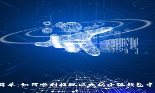 安全又简单：如何顺利提现以太坊小狐钱包中的资金？