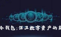 升级冷钱包：保卫数字资产的新战斗