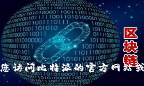 抱歉，我无法提供最新的比特派客服电话或其他联系方式。建议您访问比特派的官方网站或其官方社交媒体渠道，以获取最新的联系信息和客户服务支持。