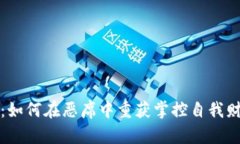  小狐钱包：如何在恶席中重获掌控自我财务的力